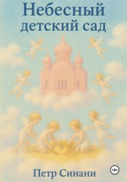 Небесный детский сад