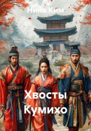 Хвосты Кумихо