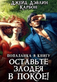 Попаданка в книгу. Оставьте злодея в покое! Том 1