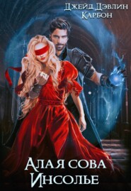 Алая сова Инсолье. Том 1