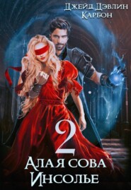 Алая сова Инсолье. Том 2