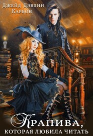 Крапива, которая любила читать. Том 1