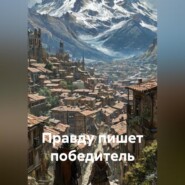 Кто пишет ложь, а кто правду?