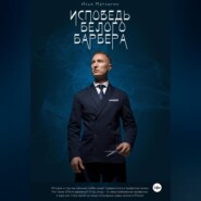 Исповедь Белого Барбера