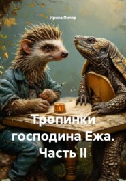 Тропинки господина Ежа. Часть II