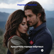 Хранитель города мёртвых