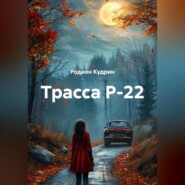 Трасса Р-22