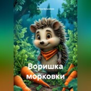 Воришка морковки