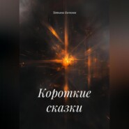 Короткие сказки