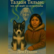 Талаан Тяльан: тот, кто ведёт по пути судьбы