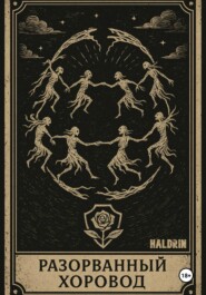 Разорванный Хоровод