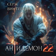 Антидемон. Книга 22