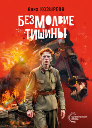 Безмолвие тишины