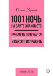1001 ночь на сайте знакомств. Почему не получается встретить свою любовь и как это исправить