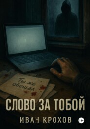 Слово за тобой