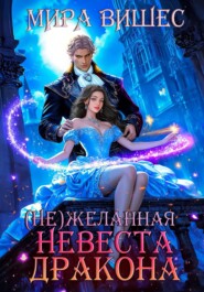 (Не)желанная невеста дракона