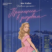 Принцесса в розовом