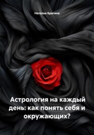 Астрология на каждый день: как понять себя и окружающих?