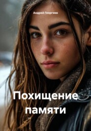 Похищение памяти