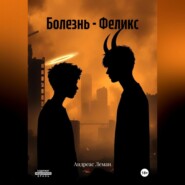 Болезнь – Феликс