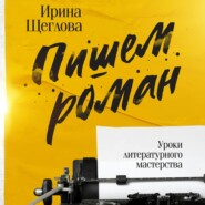 Пишем роман. Основы писательского мастерства. Очерки и размышления