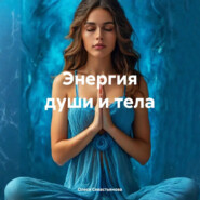 Энергия души и тела