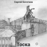 Тоска