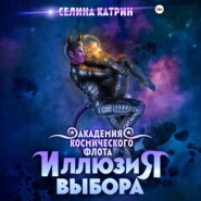 Академия Космического Флота: Иллюзия выбора