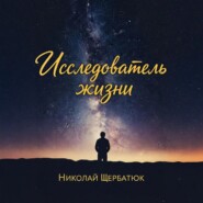 Исследователь жизни