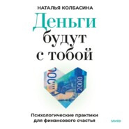 Деньги будут с тобой. Психологические практики для финансового счастья