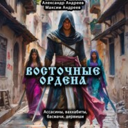Восточные ордена: ассасины, ваххабиты, басмачи, дервиши