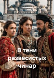 В тени развесистых чинар