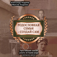 Родословная семьи – создай сам (авторская версия). Простейший способ узнать историю рода