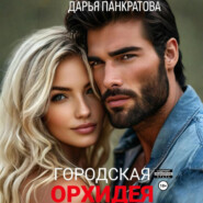 Городская орхидея