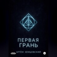 Первая грань
