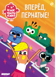 Чик-Чирикино. Вперёд, пернатые!