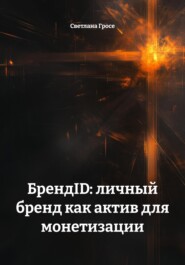 БрендID: личный бренд как актив для монетизации