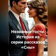 Незваные гости. История из серии рассказов «Сны»
