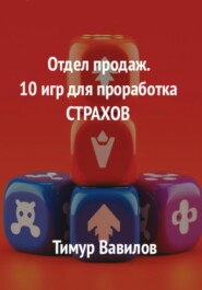 Отдел продаж. 10 игр для проработка страхов