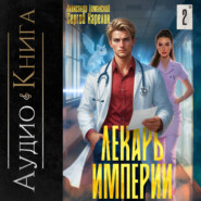 Лекарь Империи 2