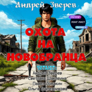 Охота на новобранца
