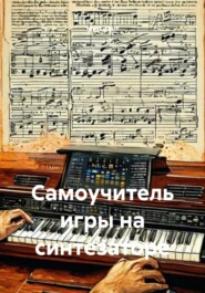 Самоучитель игры на синтезаторе