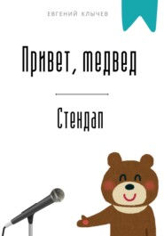 Привет, медвед. Стендап