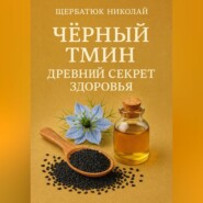Чёрный тмин: Древний секрет здоровья