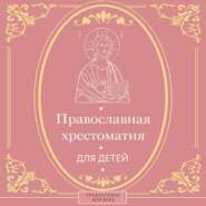 Православная хрестоматия для детей