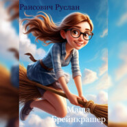 Маша Брейнкрашер