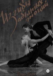 Изгибы забытых эмоций