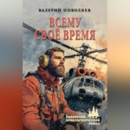 Всему своё время