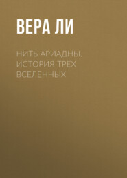 Нить Ариадны. История Трех ВСЕЛЕННЫХ