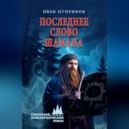 Последнее слово шамана